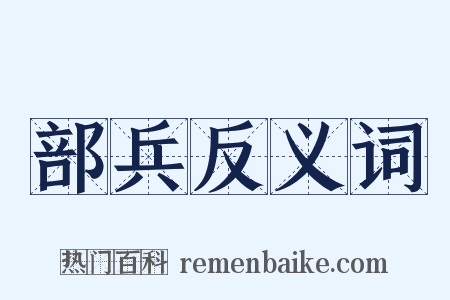 部兵反义词是什么意思的图片
